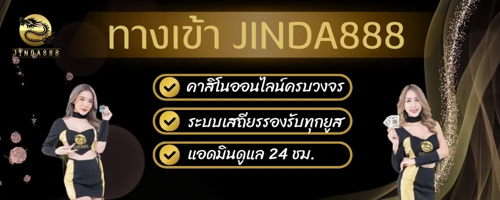 ทางเข้า jinda888