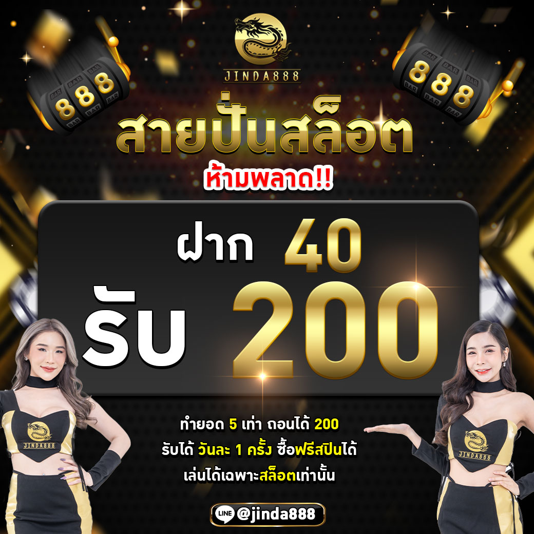 สล็อต888 30 September 24 Jinda888 คาสิโนออนไลน์ครบวงจร สมาชิกใหม่รับ 100% ฝาก-ถอน ภายใน 10วิโปรโมชั่นถูกใจสายปั่น สล็อตเว็บตรง แจกโปรโมชั่นเครดิตฟรี Top 71 By Leslee Jinda888.store