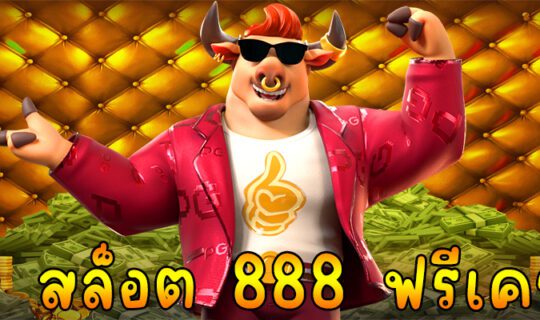 เว็บ สล็อต 888 ฟรีเครดิต