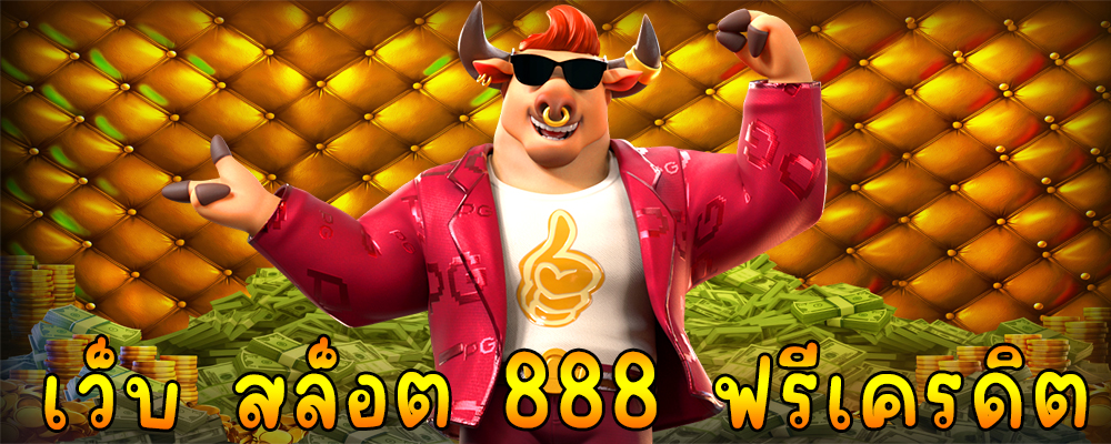 เว็บ สล็อต 888 ฟรีเครดิต