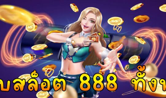 เว็บสล็อต 888 ทั้งหมด