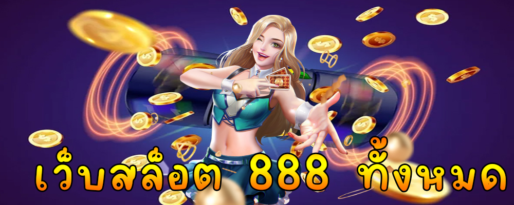 เว็บสล็อต 888 ทั้งหมด