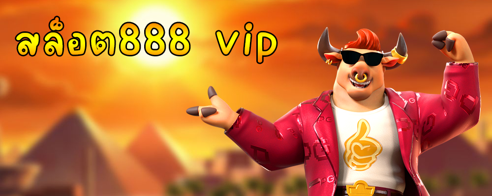 สล็อต888 vip