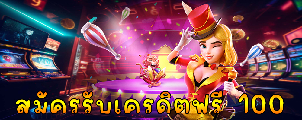 สมัครรับเครดิตฟรี 100