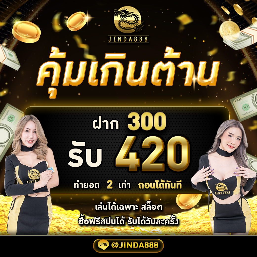 สล็อต888 30 September 24 Jinda888 คาสิโนออนไลน์ครบวงจร สมาชิกใหม่รับ 100% ฝาก-ถอน ภายใน 10วิโปรโมชั่นถูกใจสายปั่น สล็อตเว็บตรง แจกโปรโมชั่นเครดิตฟรี Top 71 By Leslee Jinda888.store