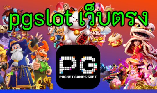 pgslot เว็บตรง