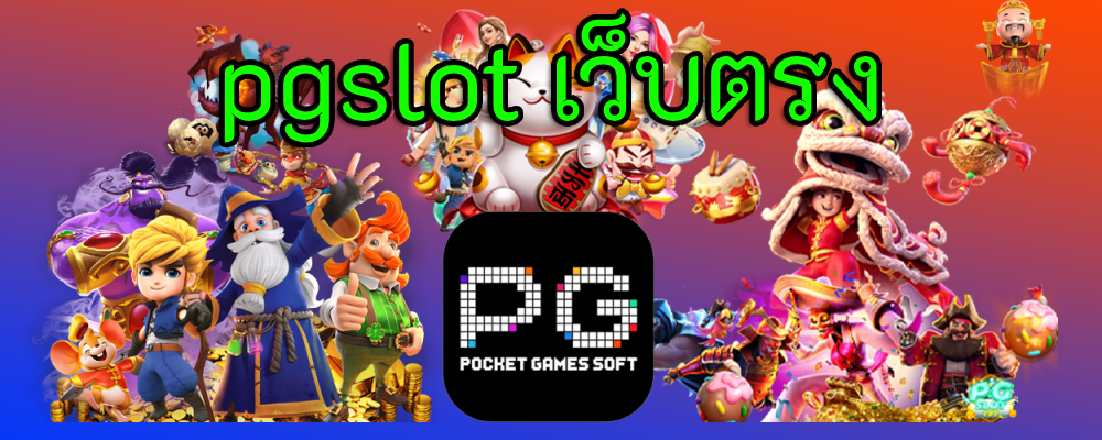 pgslot เว็บตรง