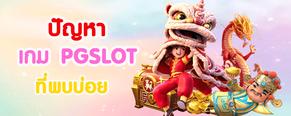 ปัญหา เกม pgslot