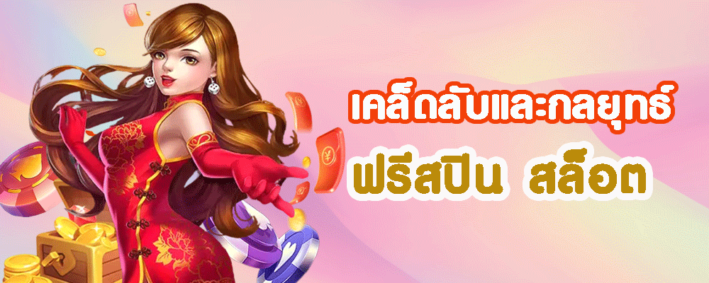 ฟรีสปิน สล็อต