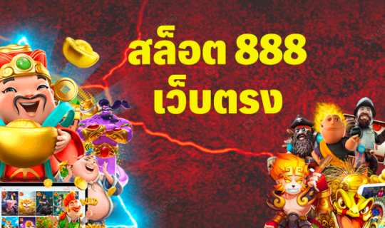 สล็อต 888 เล่นง่าย