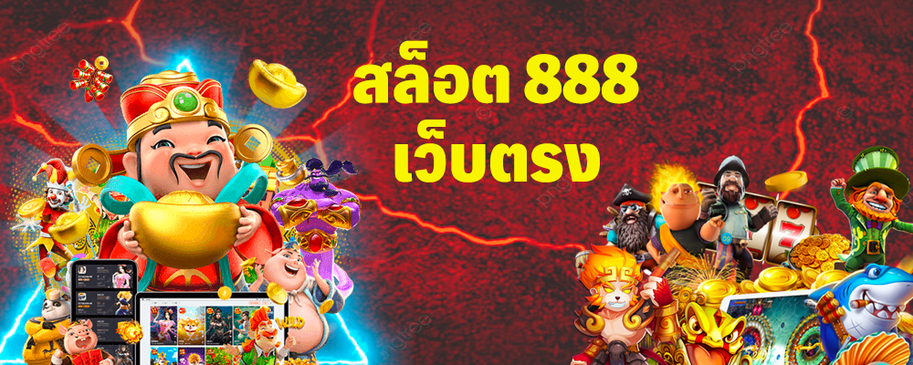 สล็อต 888 เล่นง่าย