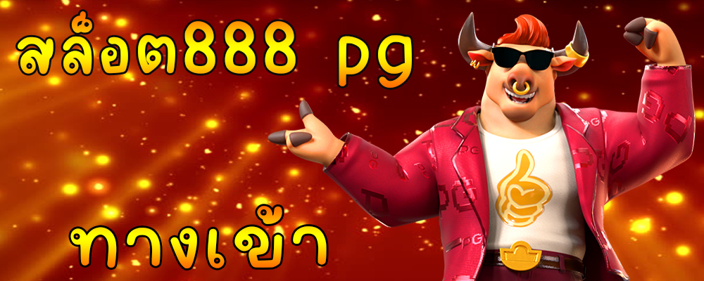 สล็อต888 pg ทางเข้า