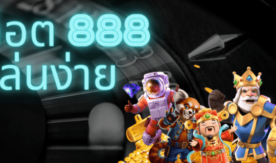 สล็อต888 ได้เงินจริง