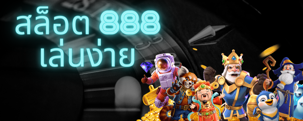 สล็อต888 ได้เงินจริง