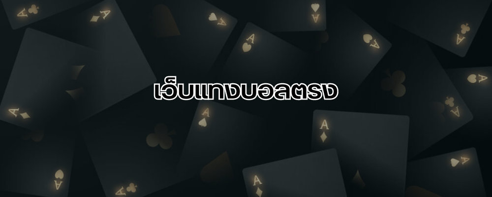 เว็บแทงบอลตรง