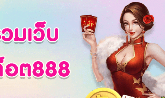 รวมเว็บสล็อต888