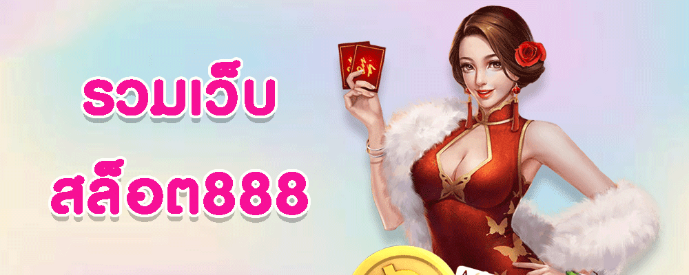 รวมเว็บสล็อต888