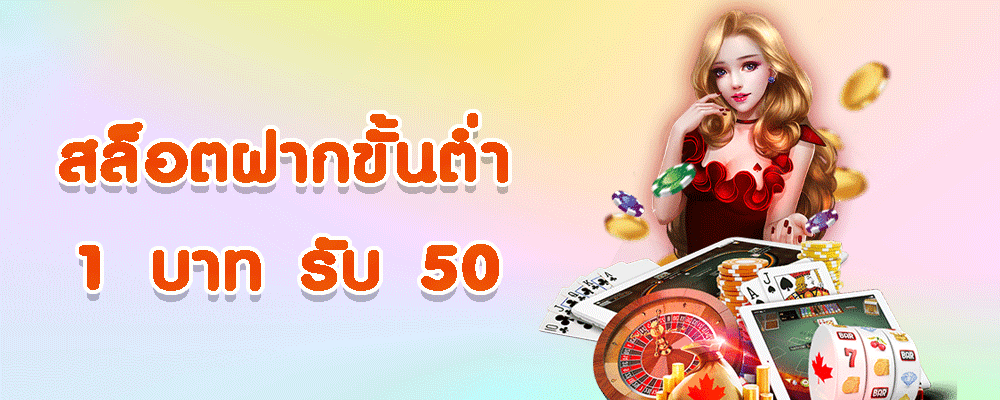 สล็อต ฝากขั้นต่ำ 1 บาท รับ 50