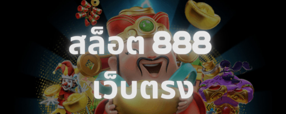 888สล็อตแตกหนัก