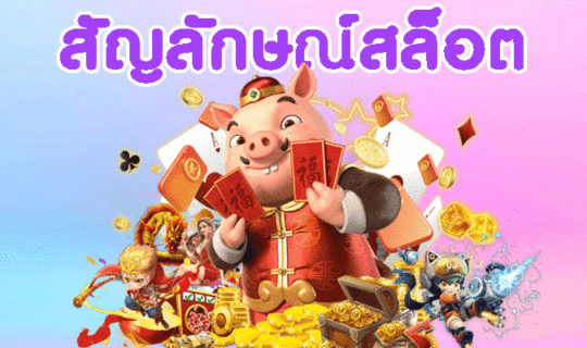 สัญลักษณ์สล็อต