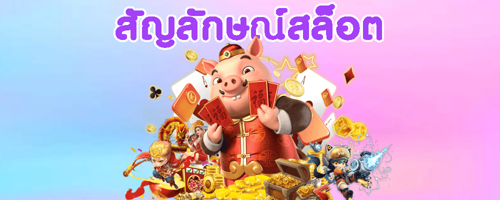 สัญลักษณ์สล็อต