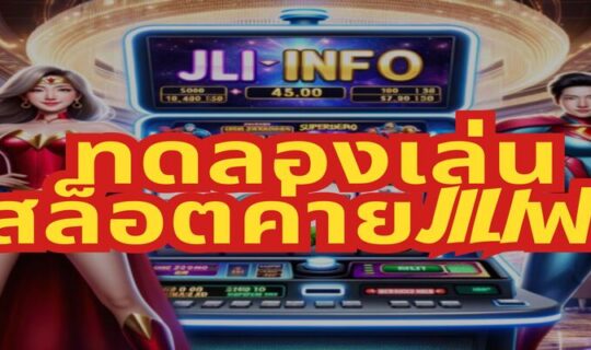 ทดลองเล่นสล็อตค่ายjiliฟรี