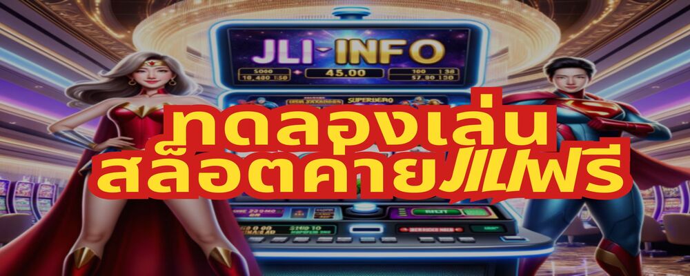 ทดลองเล่นสล็อตค่ายjiliฟรี