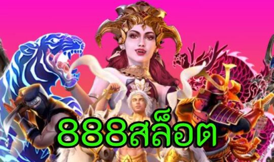 888สล็อต