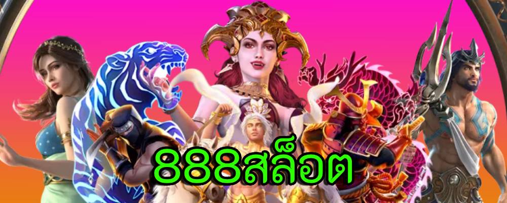 888สล็อต