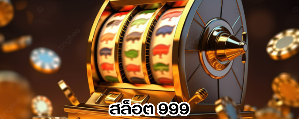 สล็อต 999