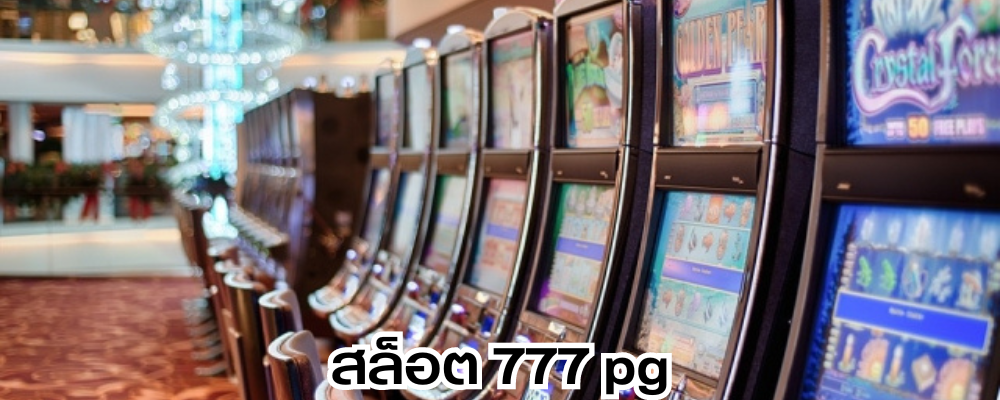 สล็อต 777 pg