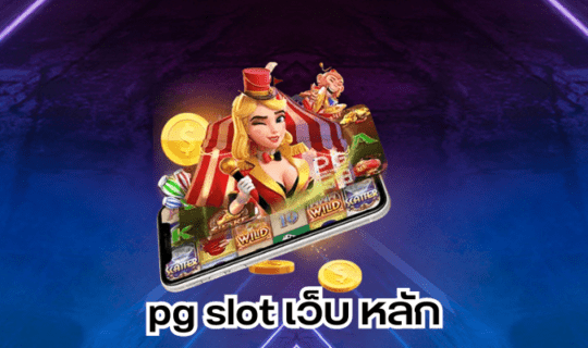 pg slot เว็บ หลัก