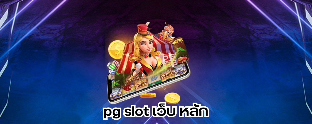 pg slot เว็บ หลัก