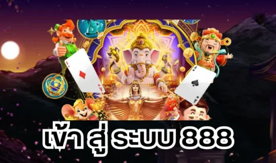 เข้า สู่ ระบบ 888