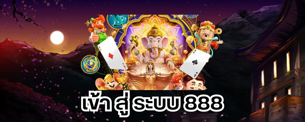 เข้า สู่ ระบบ 888