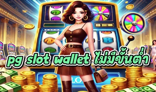 pg slot wallet ไม่มีขั้นต่ำ