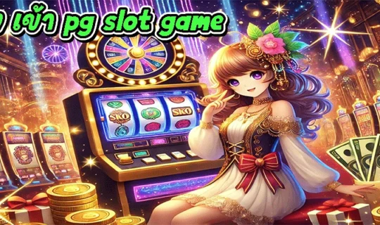 ทาง เข้า pg slot game