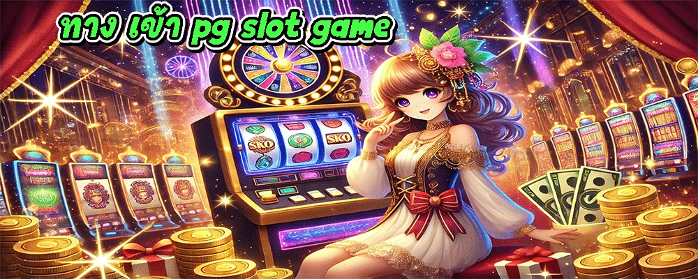 ทาง เข้า pg slot game